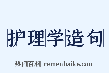 护理学造句是什么意思的图片